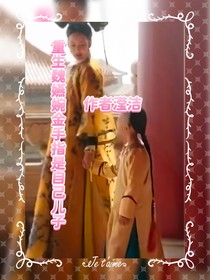 重生……魏嬿婉的金手指