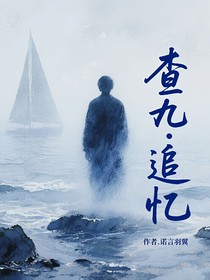 查九：追憶