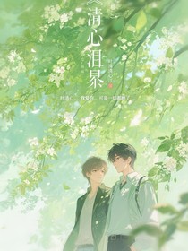 清心泪尽