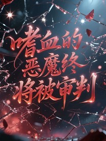 絕世之嗜血