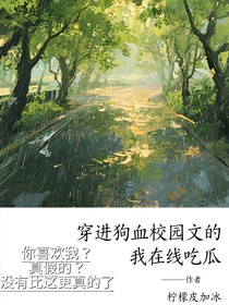 穿进狗血校园文的我在线吃瓜