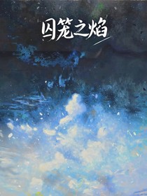囚笼之焰