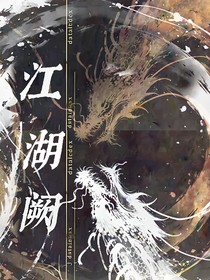 江湖闕