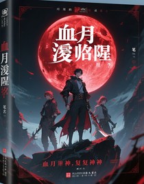 血月降临