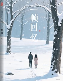一幀回憶