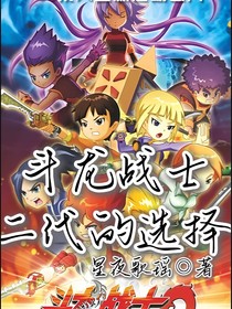 斗龍戰(zhàn)士二代的選擇