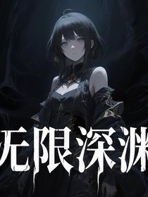 無限流之深淵