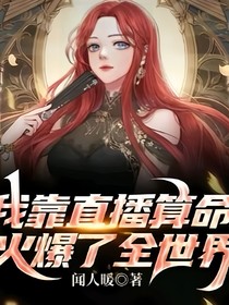 我靠直播算命，火遍全世界