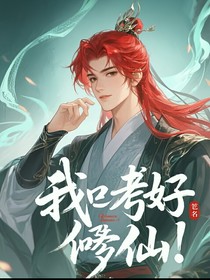 我靠好牙口修仙