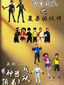 神獸金剛之復(fù)雜的伙伴