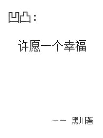 凹凸：愿幸福