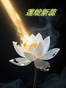 莲绽新蕊