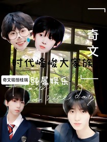 奇文：时代峰峻大家族（纯属娱乐）