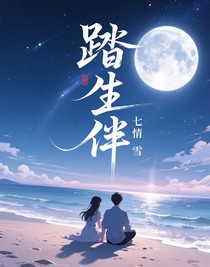 踏生伴