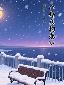 婚后初戀abo