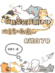 你快靠近我啊OvO