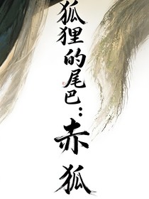 狐狸的尾巴：赤狐