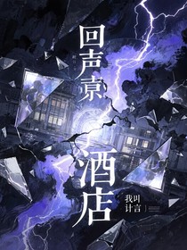 回聲酒店