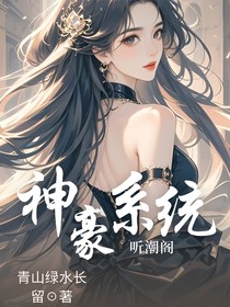 听潮阁：神豪系统
