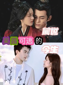 吴露可逃的前世今生