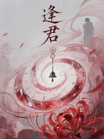 逢君……归池