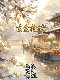 玄金枪碎，画染天涯