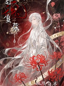 还魂复荣