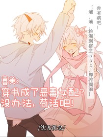 喜美：穿書成了惡毒女配？沒辦法，茍活吧！