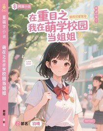 重生之我在萌學園當學姐