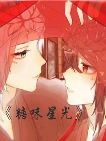 糖味星光