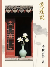 愛蓮說（民國時期）