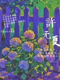 许无夏