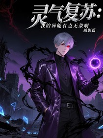 靈氣復(fù)蘇：我的異能有點(diǎn)無(wú)敵啊