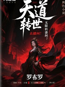 天道轉(zhuǎn)世直播間（無限流）