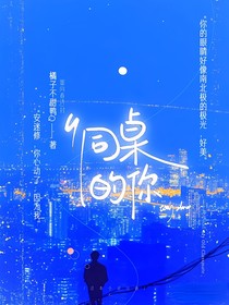 雷安：同桌的你