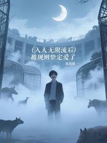 误入无限流后，被规则强制爱了