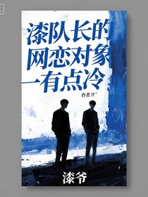 漆队长的网恋对象有点冷