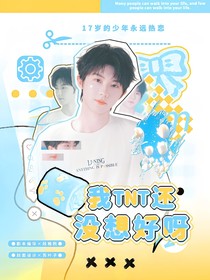 TNT：我還沒(méi)想好呀