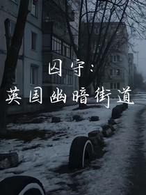 囚守：英國(guó)幽暗街道