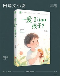 愛喝Iiao的孩子