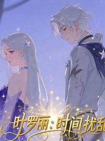 葉羅麗：時(shí)間擾亂