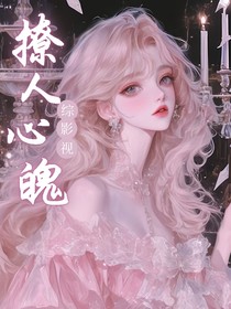 综影视：撩人心魄