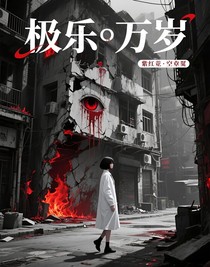 極樂萬歲