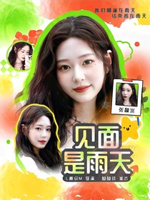 張秋水：見面是雨天