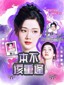 青山：本不該重逢