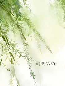 昕辭大海