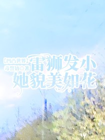 凹凸世界：雷狮发小她貌美如花