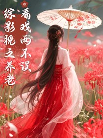 綜影視之養(yǎng)老看戲兩不誤