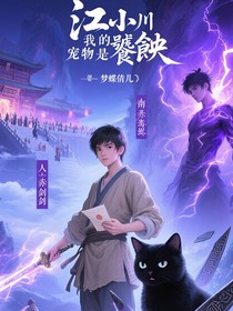 江小川：我的寵物是饕餮