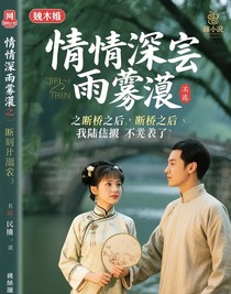斷橋之后，我陸依萍不伺候了
